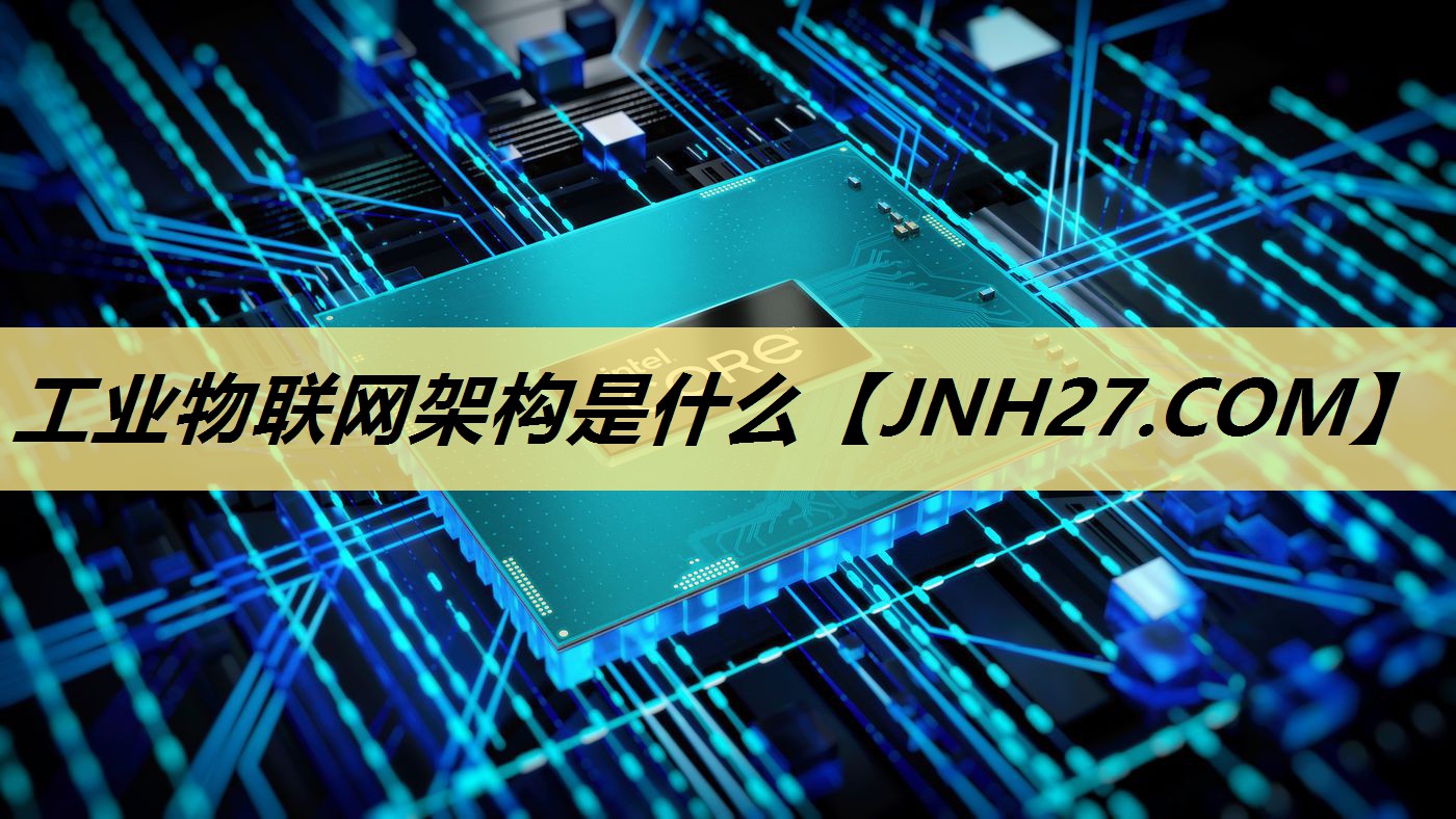 工业物联网架构是什么