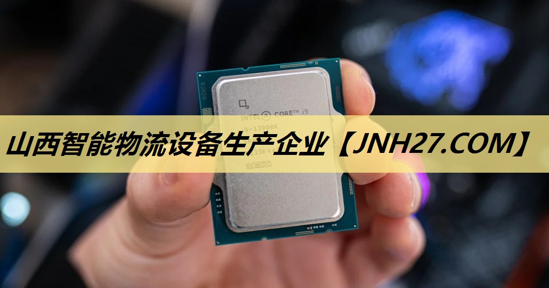 山西智能物流设备生产企业