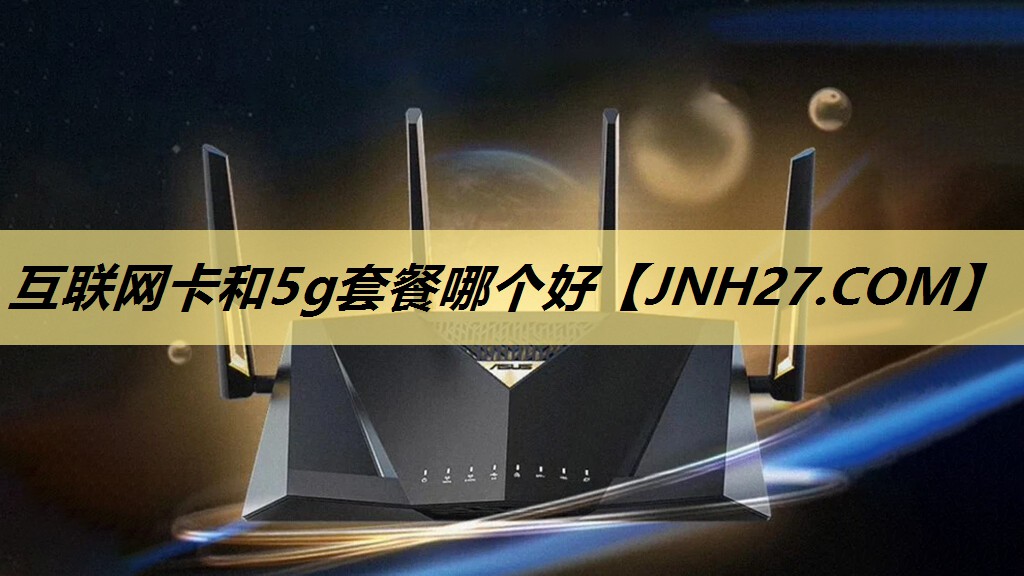 互联网卡和5g套餐哪个好
