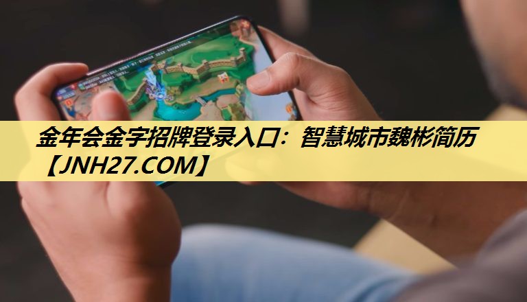 金年会金字招牌登录入口：智慧城市魏彬简历