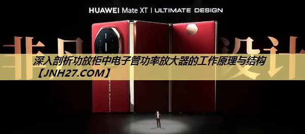 深入剖析功放柜中电子管功率放大器的工作原理与结构