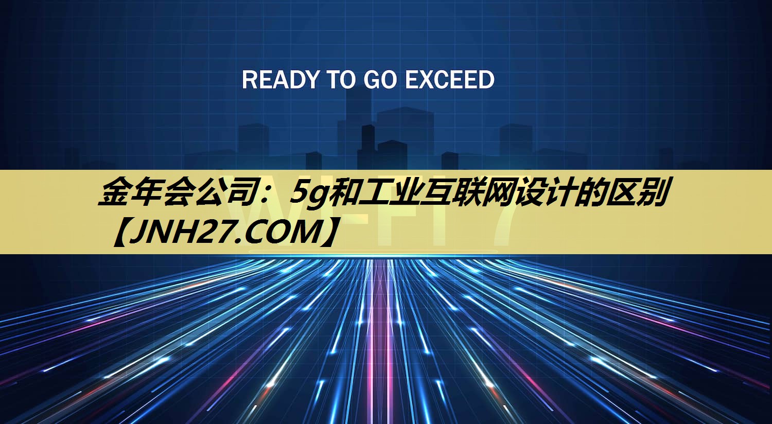 金年会公司：5g和工业互联网设计的区别