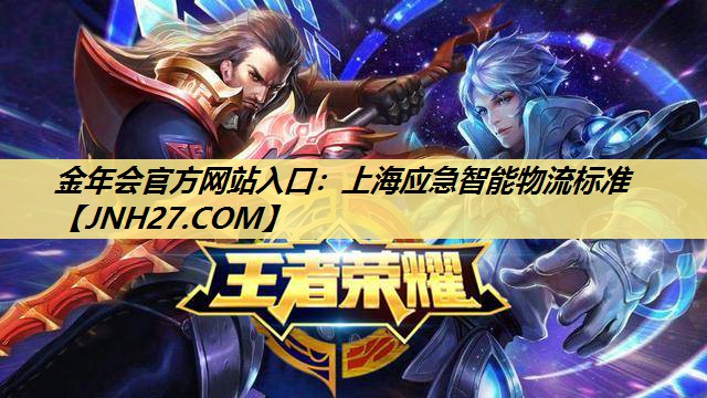金年会官方网站入口：上海应急智能物流标准