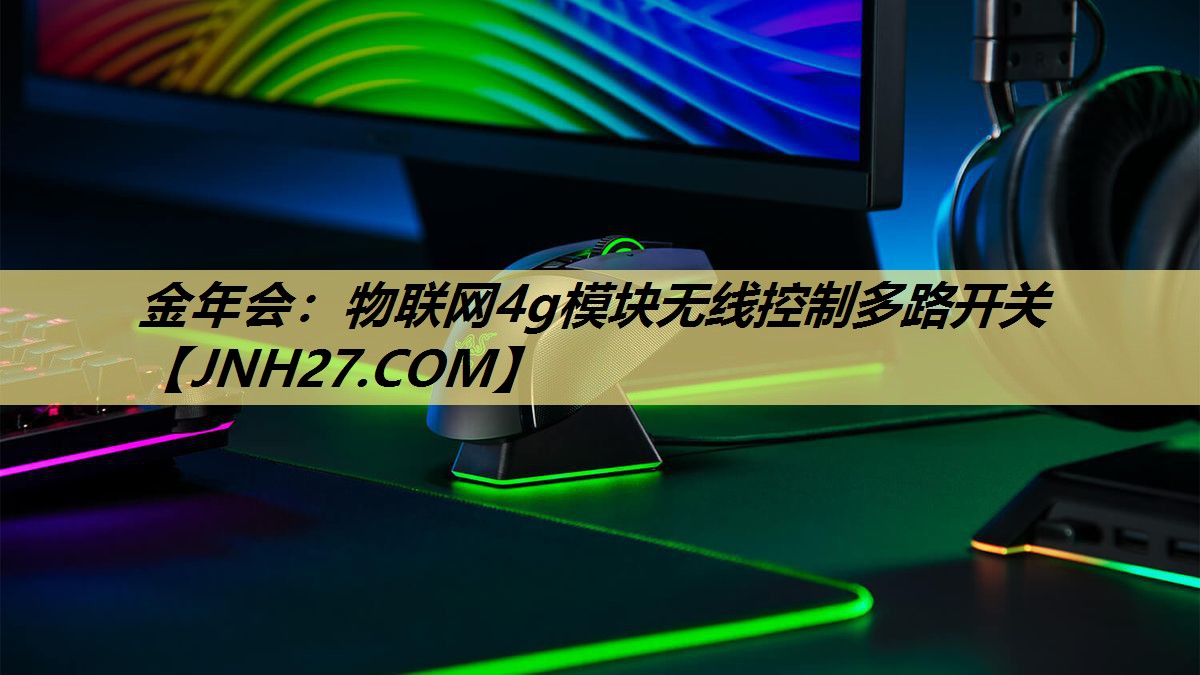金年会：物联网4g模块无线控制多路开关
