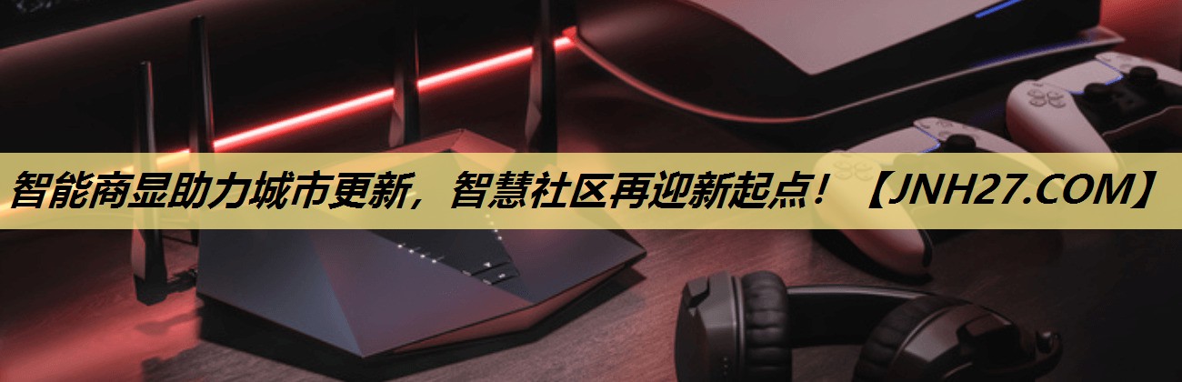 <strong>智能商显助力城市更新，智慧社区再迎新起点！</strong>