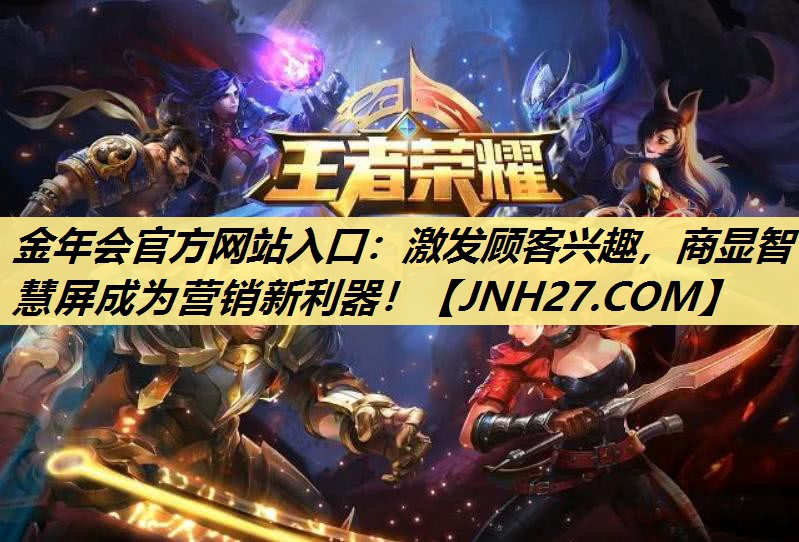 金年会官方网站入口：激发顾客兴趣，商显智慧屏成为营销新利器！
