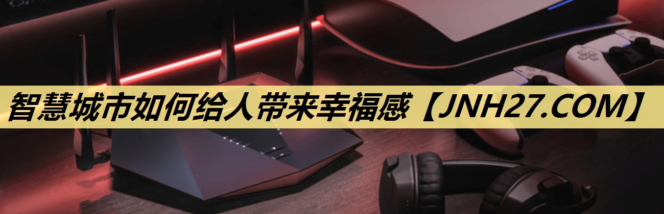 智慧城市如何给人带来幸福感
