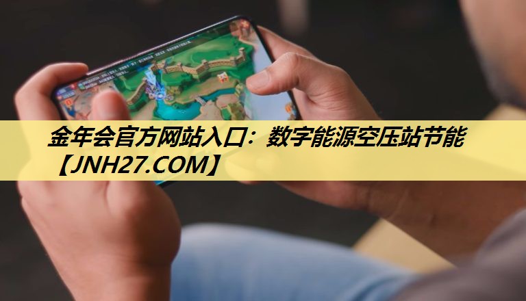 <strong>金年会官方网站入口：数字能源空压站节能</strong>