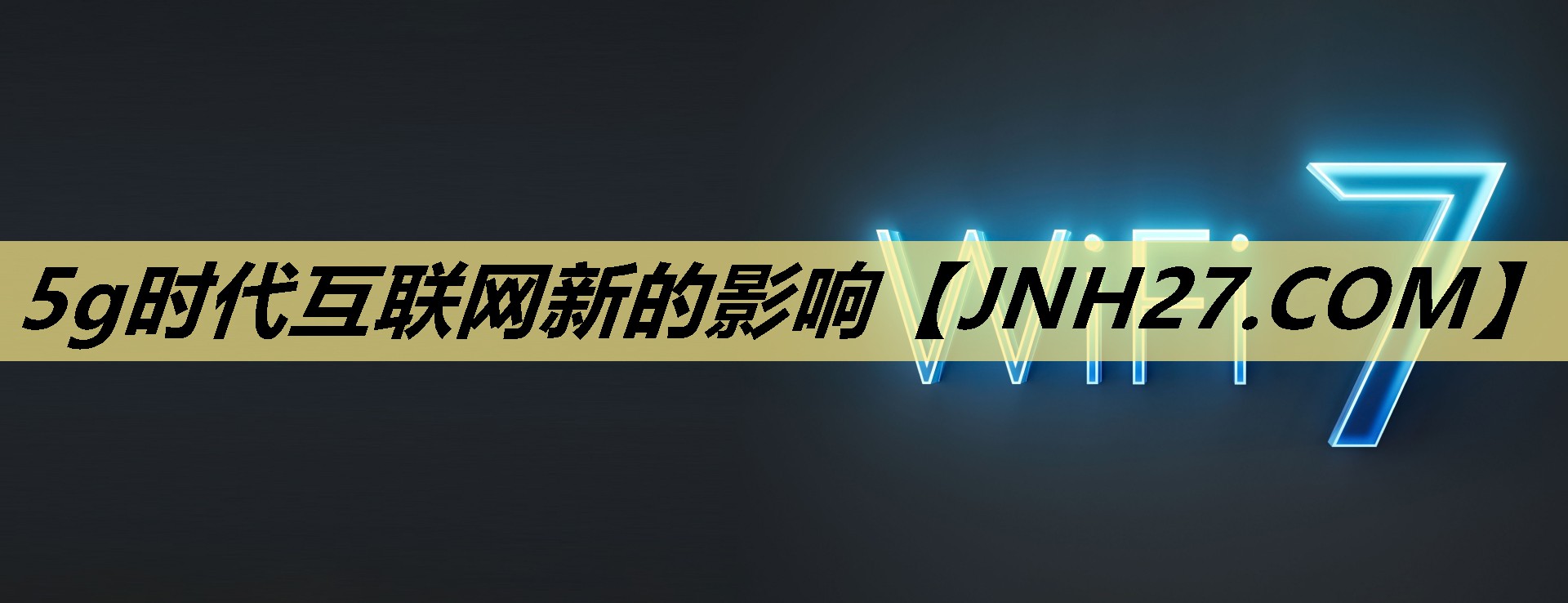 5g时代互联网新的影响