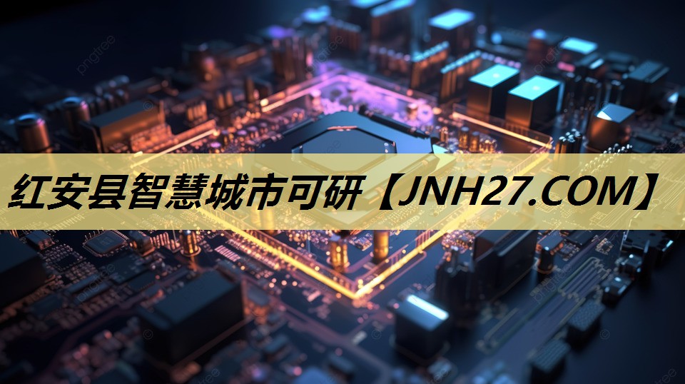 红安县智慧城市可研