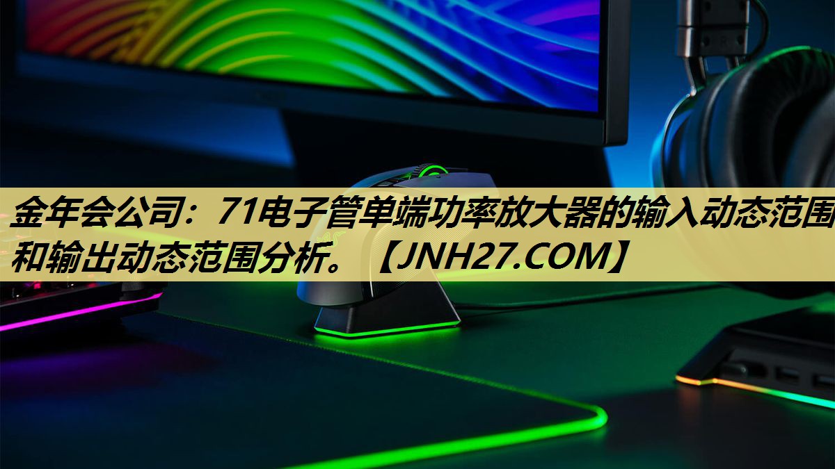 71电子管单端功率放大器的输入动态范围和输出动态范围分析。 71电子管单端功率放大器的输入动态范围和输出动态范围分析。