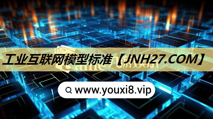 工业互联网模型标准 工业互联网模型标准