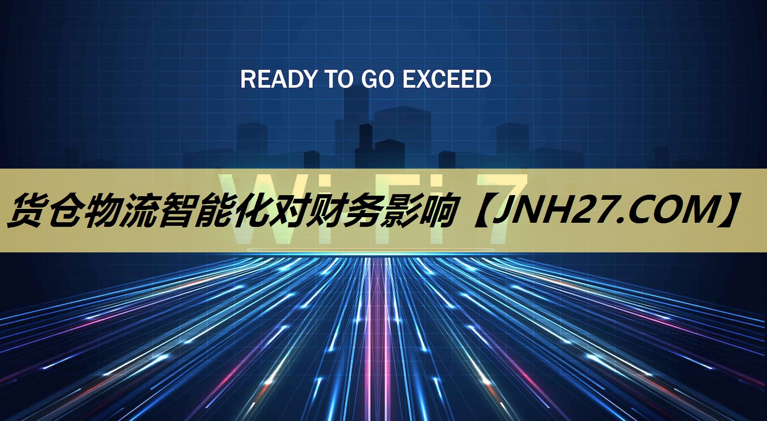 货仓物流智能化对财务影响 货仓物流智能化对财务影响