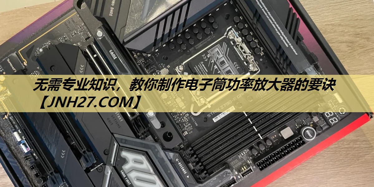 无需专业知识,教你制作电子筒功率放大器的要诀 无需专业知识,教你制作电子筒功率放大器的要诀
