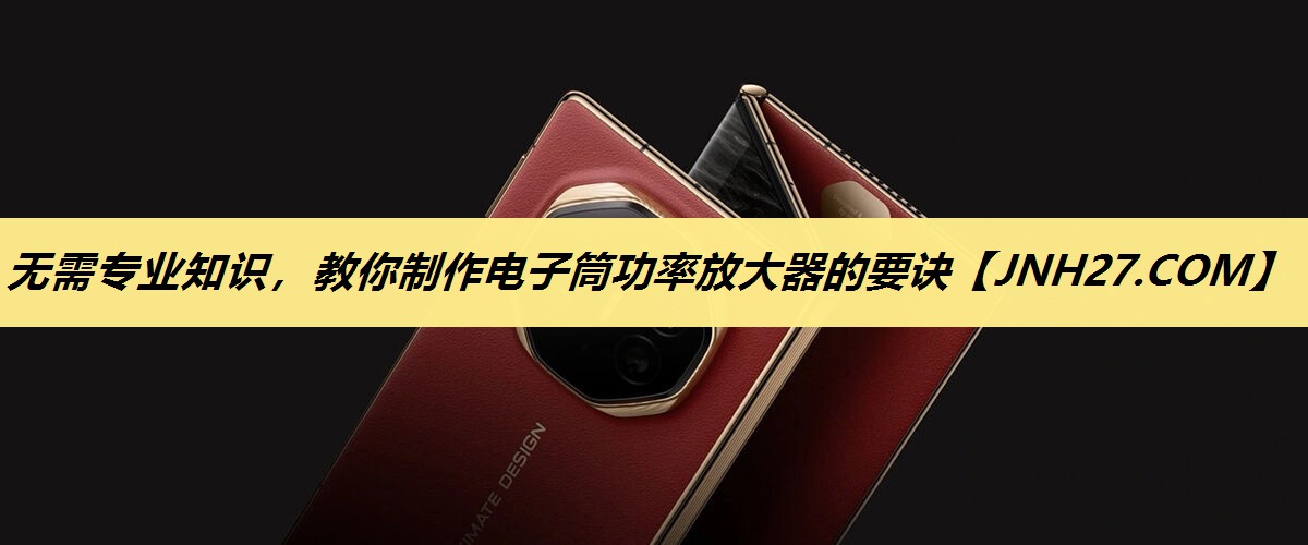 无需专业知识,教你制作电子筒功率放大器的要诀 无需专业知识,教你制作电子筒功率放大器的要诀