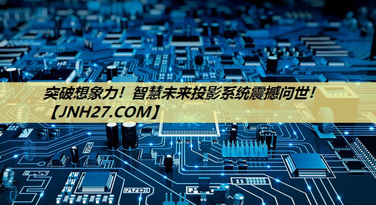 突破想象力!智慧未来投影系统震撼问世! 突破想象力!智慧未来投影系统震撼问世!