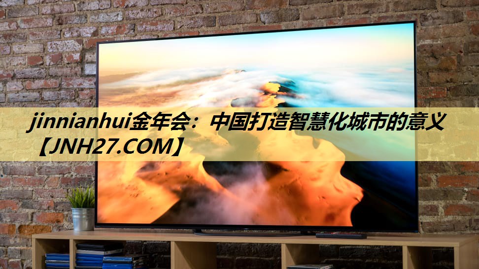 中国打造智慧化城市的意义 中国打造智慧化城市的意义