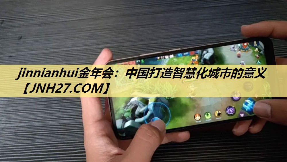 中国打造智慧化城市的意义 中国打造智慧化城市的意义