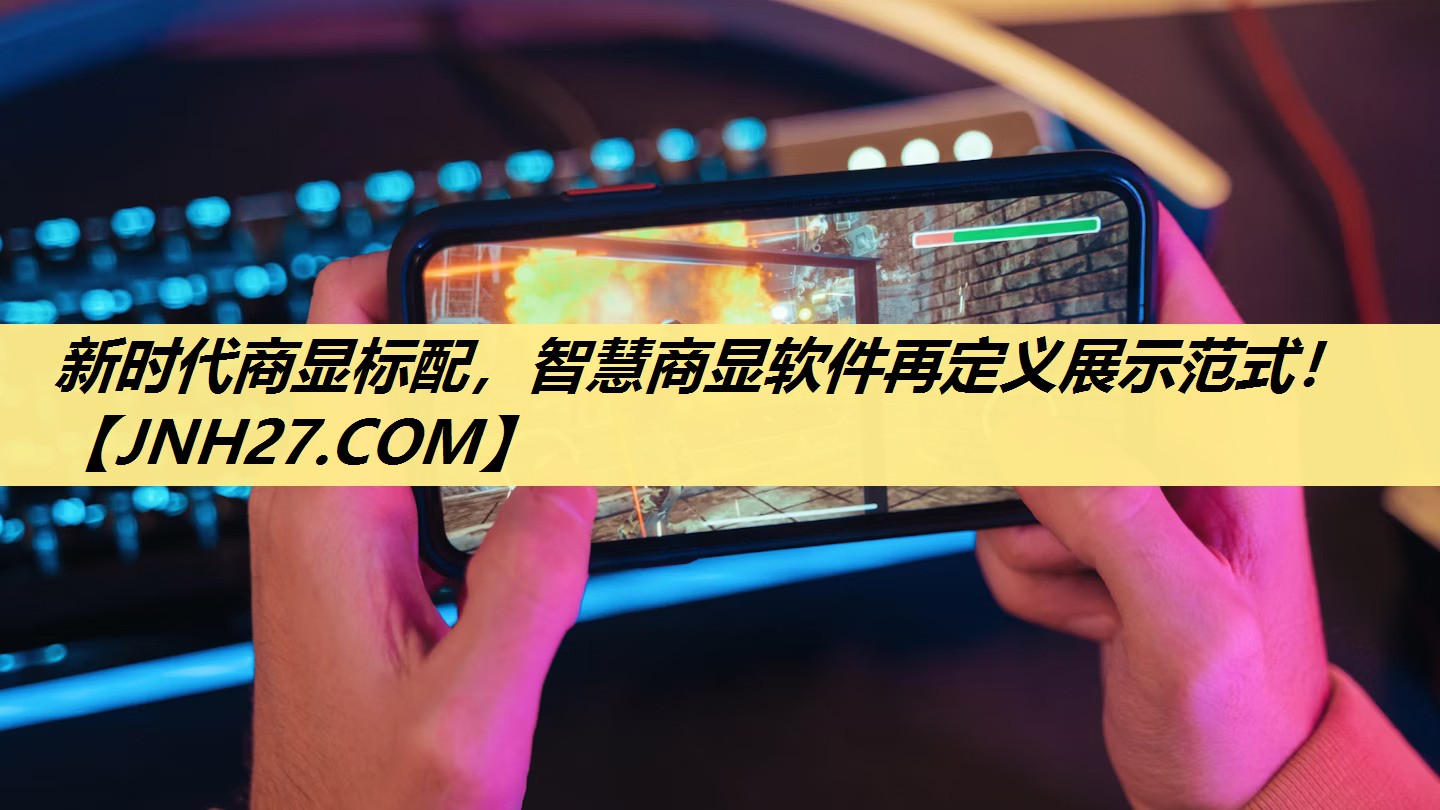 新时代商显标配,智慧商显软件再定义展示范式! 新时代商显标配,智慧商显软件再定义展示范式!