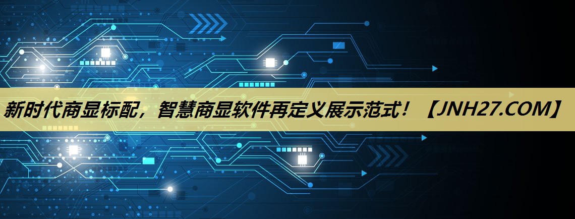 新时代商显标配,智慧商显软件再定义展示范式! 新时代商显标配,智慧商显软件再定义展示范式!