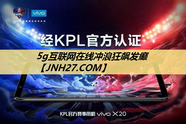 5g互联网在线冲浪狂飙发癫 5g互联网在线冲浪狂飙发癫