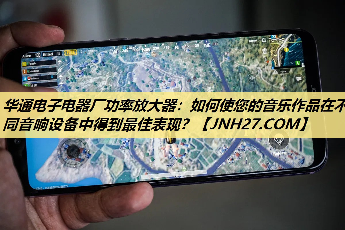 华通电子电器厂功率放大器:如何使您的音乐作品在不同音响设备中得到最佳表现? 华通电子电器厂功率放大器:如何使您的音乐作品在不同音响设备中得到最佳表现?