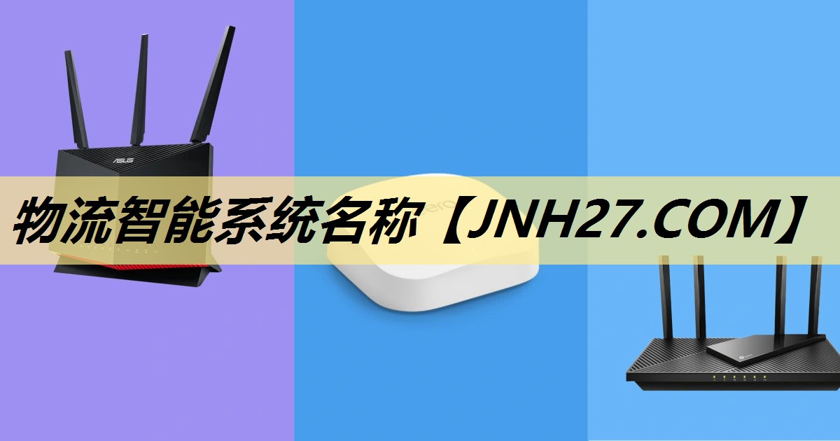 物流智能系统名称 物流智能系统名称