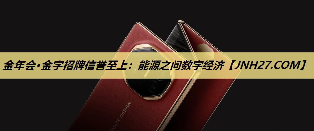 能源之问数字经济 能源之问数字经济