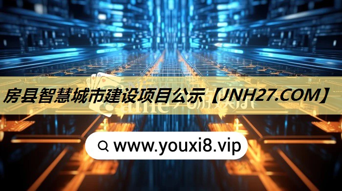 房县智慧城市建设项目公示 房县智慧城市建设项目公示