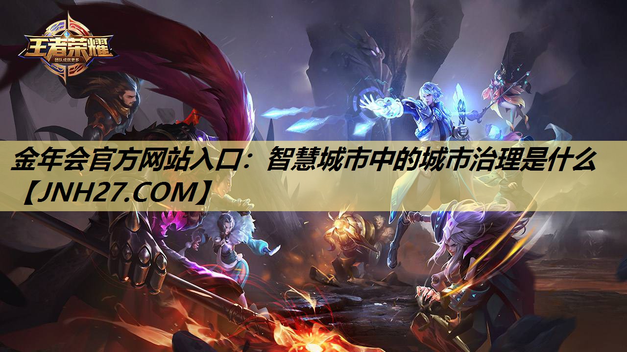 智慧城市中的城市治理是什么 智慧城市中的城市治理是什么