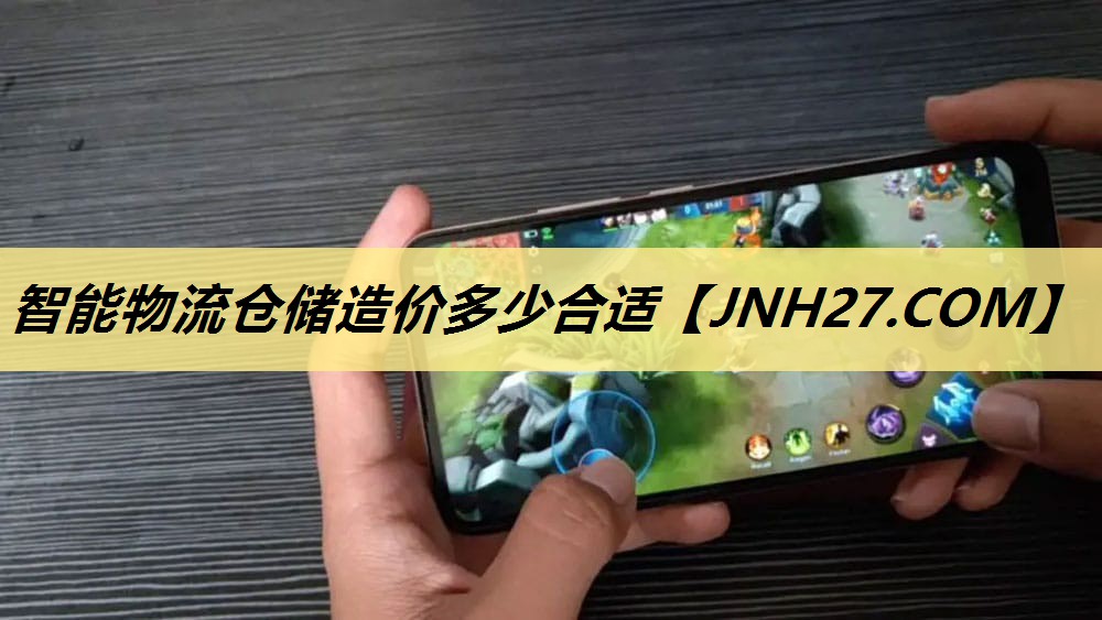 智能物流仓储造价多少合适 智能物流仓储造价多少合适