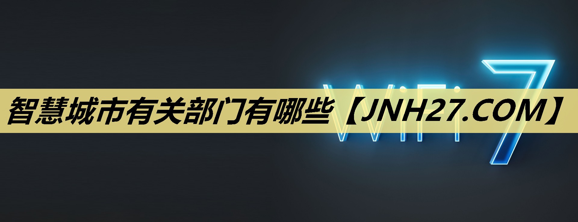 智慧城市有关部门有哪些 智慧城市有关部门有哪些