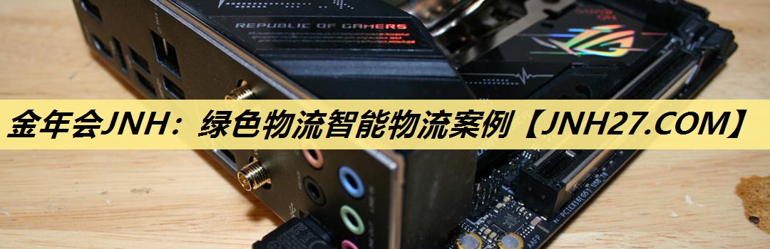 绿色物流智能物流案例 绿色物流智能物流案例