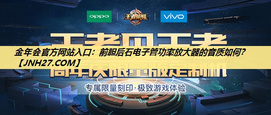 前胆后石电子管功率放大器的音质如何? 前胆后石电子管功率放大器的音质如何?