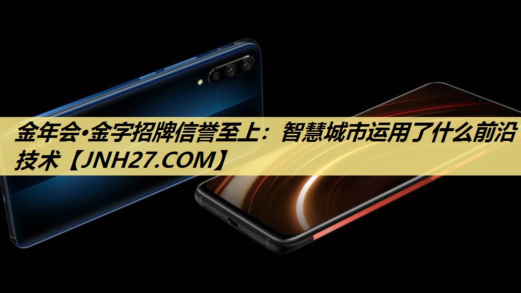 智慧城市运用了什么前沿技术 智慧城市运用了什么前沿技术