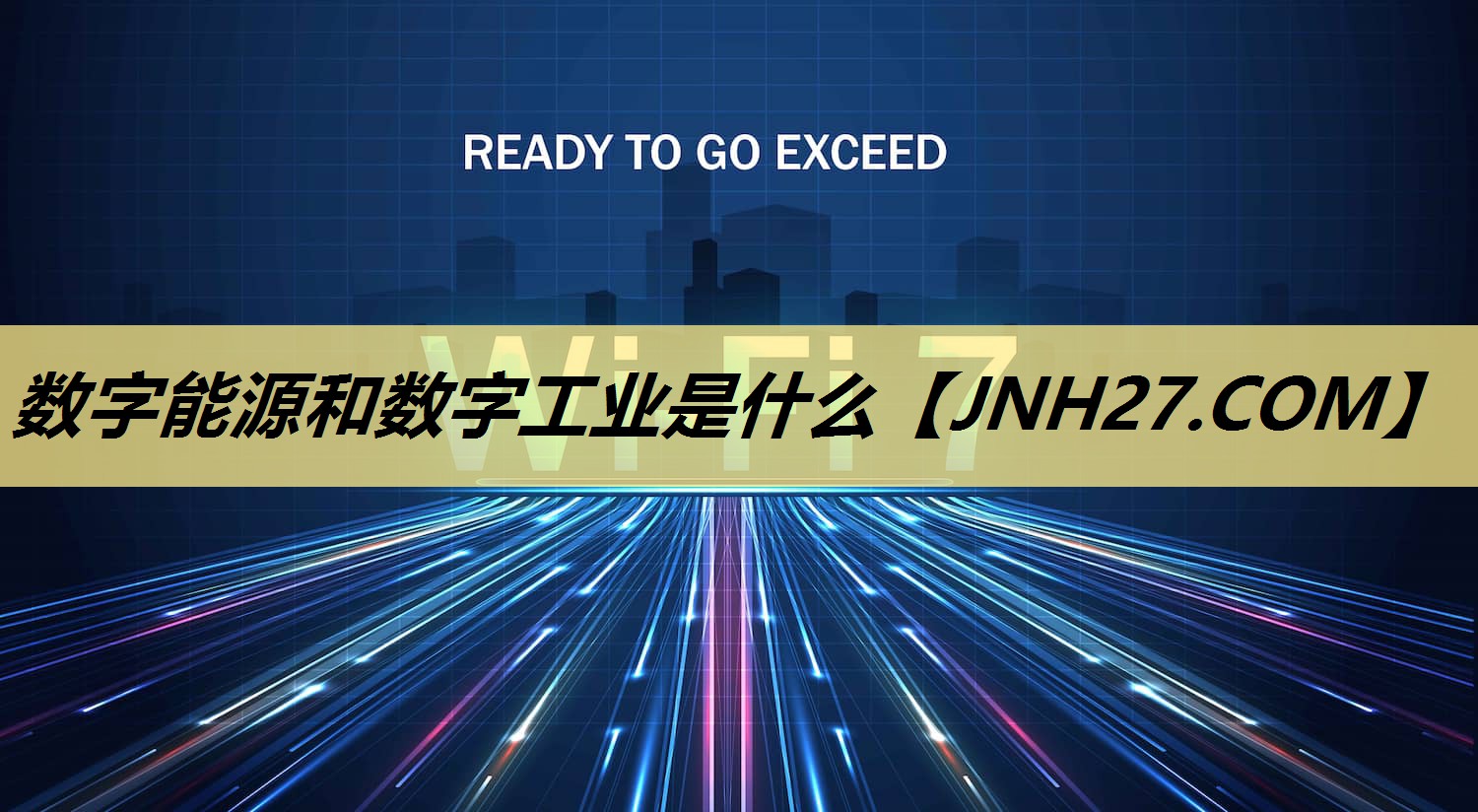 数字能源和数字工业是什么 数字能源和数字工业是什么