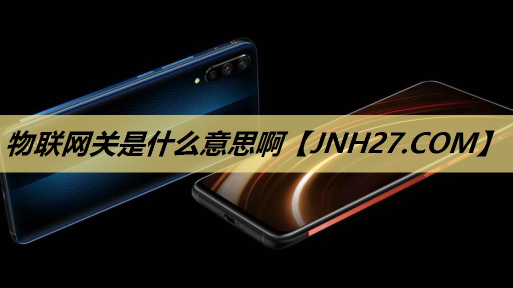 物联网关是什么意思啊 物联网关是什么意思啊