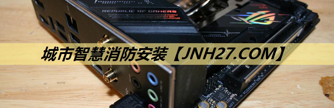 城市智慧消防安装 城市智慧消防安装