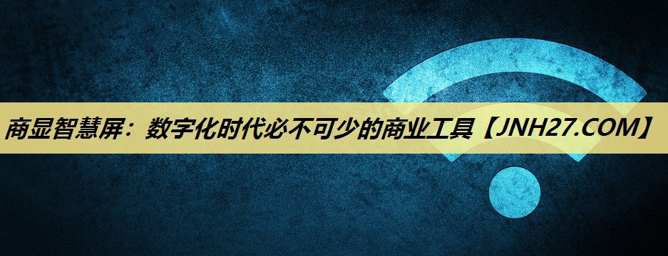 商显智慧屏:数字化时代必不可少的商业工具 商显智慧屏:数字化时代必不可少的商业工具