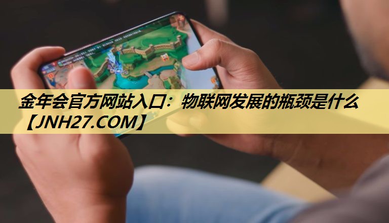 物联网发展的瓶颈是什么 物联网发展的瓶颈是什么