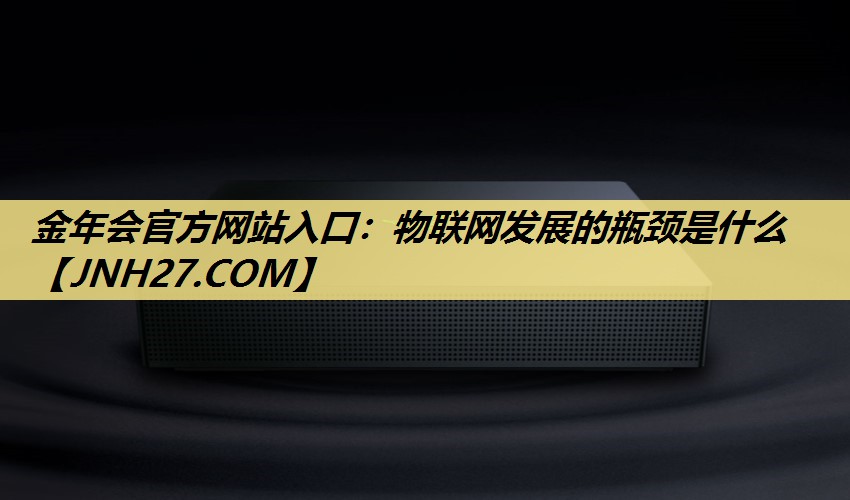 物联网发展的瓶颈是什么 物联网发展的瓶颈是什么