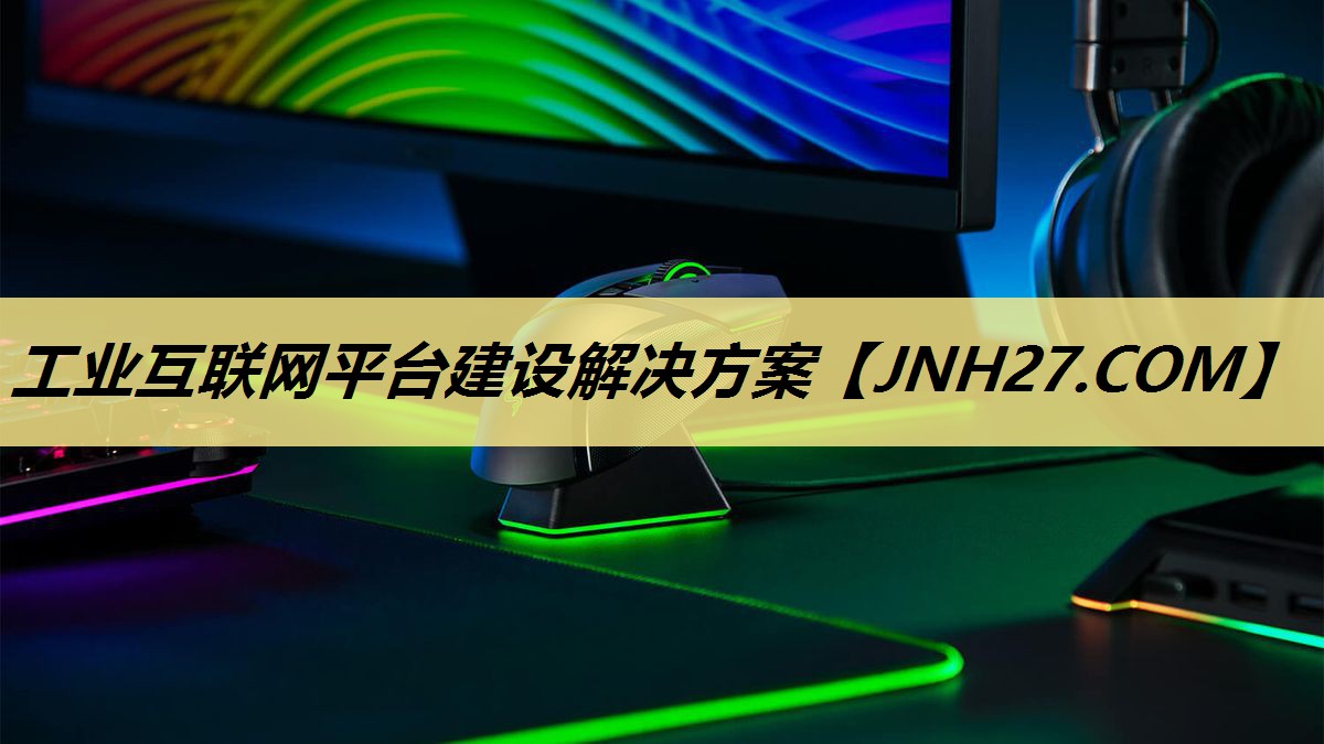 工业互联网平台建设解决方案 工业互联网平台建设解决方案