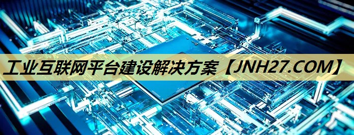 工业互联网平台建设解决方案 工业互联网平台建设解决方案