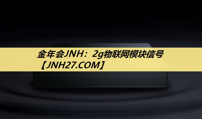 2g物联网模块信号 2g物联网模块信号
