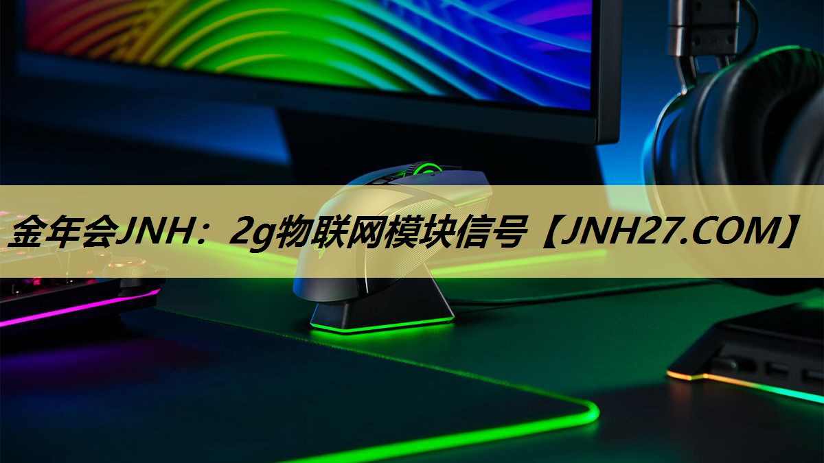 2g物联网模块信号 2g物联网模块信号