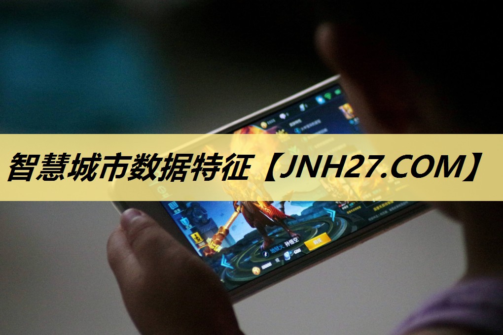 智慧城市数据特征 智慧城市数据特征