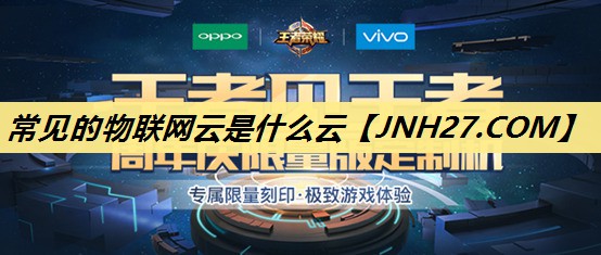 常见的物联网云是什么云 常见的物联网云是什么云