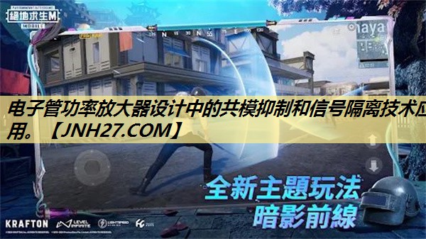 电子管功率放大器设计中的共模抑制和信号隔离技术应用。 电子管功率放大器设计中的共模抑制和信号隔离技术应用。