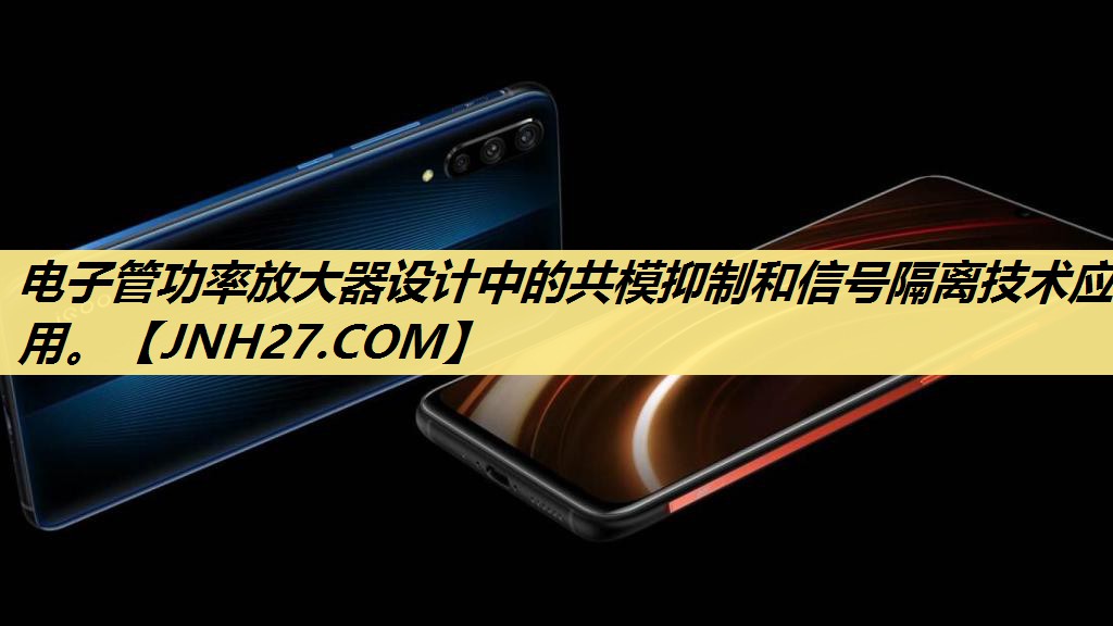 电子管功率放大器设计中的共模抑制和信号隔离技术应用。 电子管功率放大器设计中的共模抑制和信号隔离技术应用。