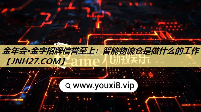 智能物流仓是做什么的工作 智能物流仓是做什么的工作